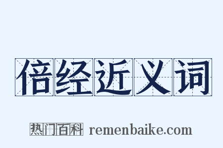 倍经近义词是什么意思的图片